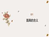 初中美術(shù)人教版課件4.3獨(dú)特的裝扮 面具的設(shè)計(jì)與制作