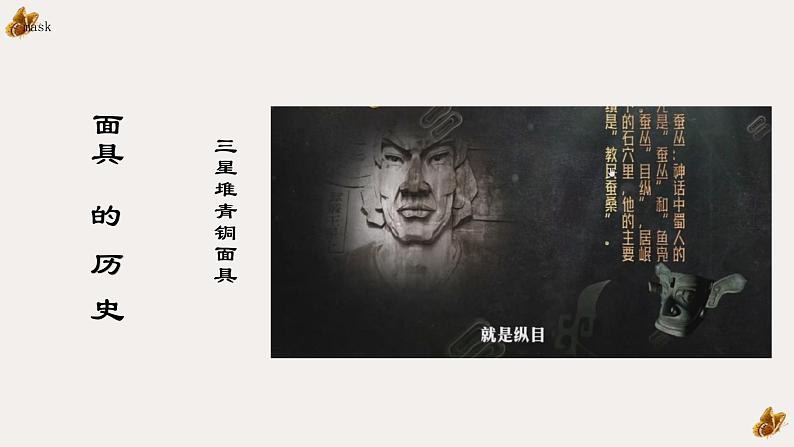 初中美术人教版课件4.3独特的装扮 面具的设计与制作07