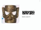 初中美術(shù)人教版課件4.3獨(dú)特的裝扮(12)