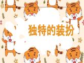 初中美術(shù)人教版課件4.3獨(dú)特的裝扮(8)