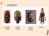 初中美術(shù)人教版課件4.3獨(dú)特的裝扮(8)