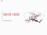 第五單元移步換景別有洞天 ——中國古典園林欣賞　課件