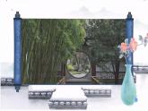 第五單元移步換景別有洞天 ——中國古典園林欣賞　課件