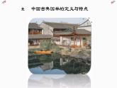 第五單元移步換景別有洞天 ——中國古典園林欣賞　課件