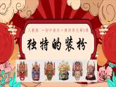 初中美術(shù)人教版課件4.3獨(dú)特的裝扮