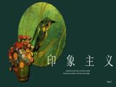 人教版初中美術(shù)九年級下冊1.2各具特色的歐美美術(shù)作品課件