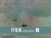人教版初中美術(shù)九年級下冊1.2各具特色的歐美美術(shù)作品課件