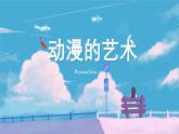 人教版初中美術(shù)九年級下冊3.1《形式和內(nèi)容豐富的動(dòng)漫》課件
