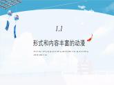 人教版初中美術(shù)九年級下冊3.1《形式和內(nèi)容豐富的動(dòng)漫》課件