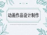 人教版初中美術九年級下冊3.3動畫作品設計制作課件