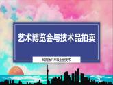 【岭南版】八上美术  第2课：艺术博览会与艺术品拍卖（教案+课件）