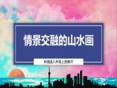 【岭南版】八上美术  第5课：情景交融的山水画（教案+课件+素材）