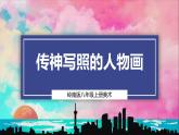 【岭南版】八上美术  第6课：传神写照的人物画（教案+课件+素材）