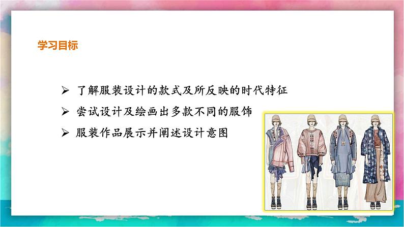 【岭南版】八上美术  第9课：服装设计 （教案+课件）03
