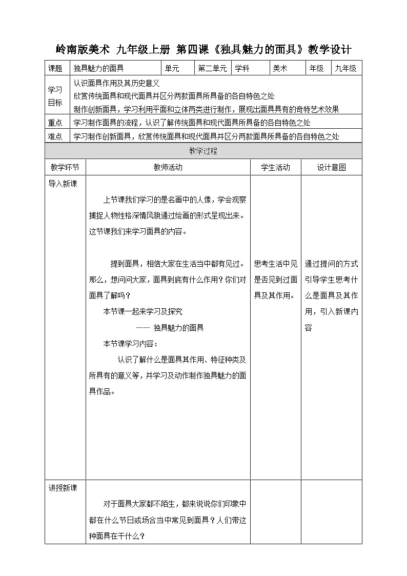 第四课《独自魅力的面具》教案第1页