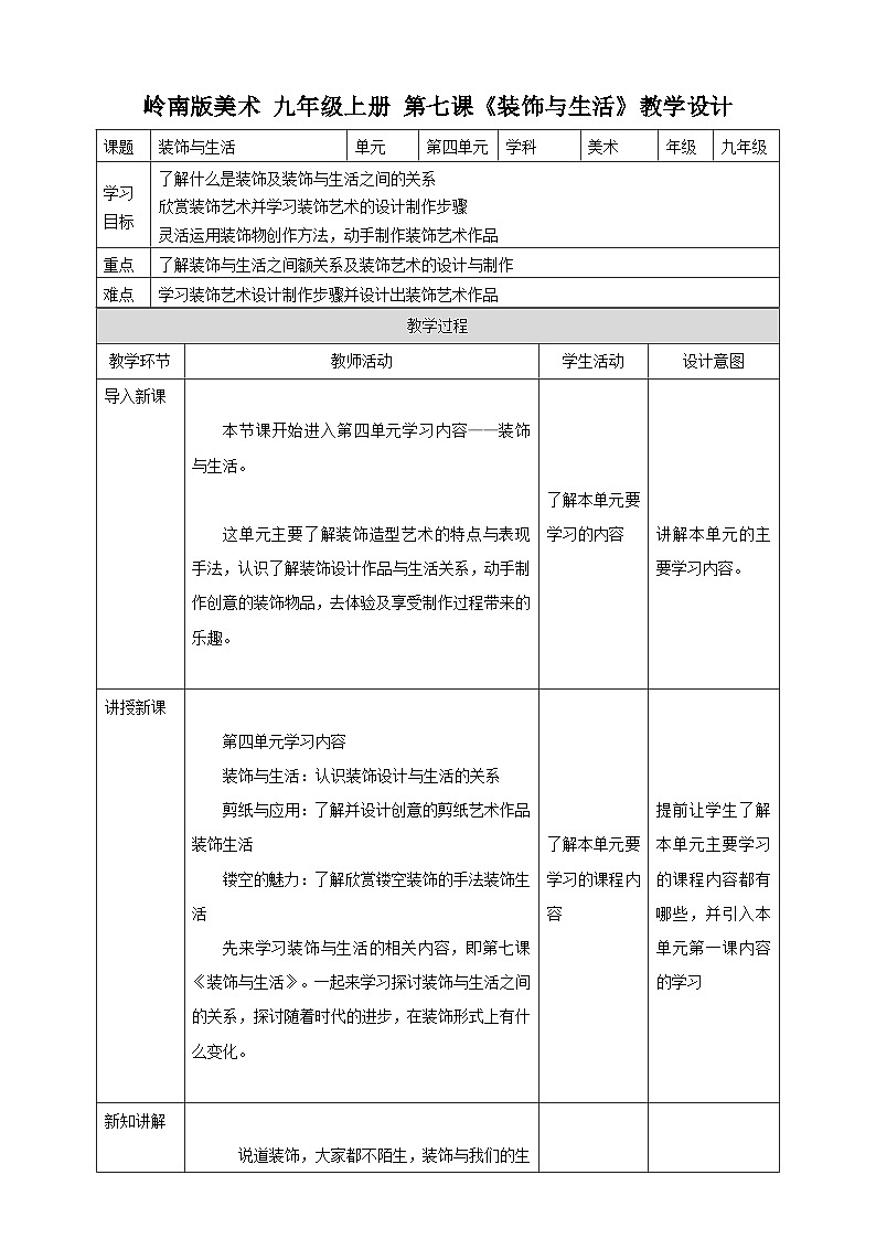 【岭南版】九上美术  第7课 装饰与生活 （教案 +课件）01