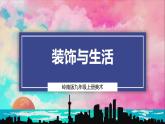 【嶺南版】九上美術(shù)  第7課 裝飾與生活 （教案 +課件）