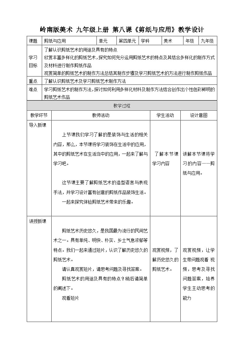 【岭南版】九上美术  第8课 剪纸与应用 （教案+课件）01