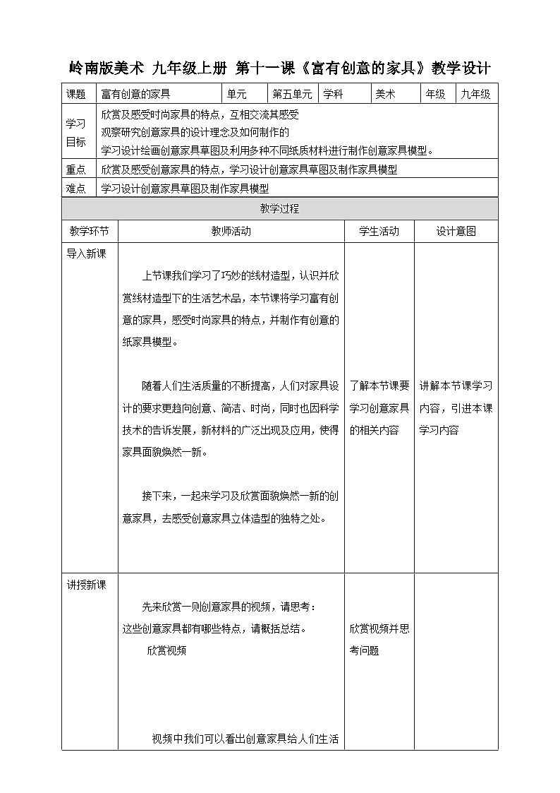 第十一课《富有创意的家具》教案第1页
