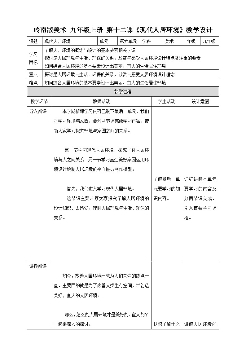 第十二课《现代人居环境》教案第1页