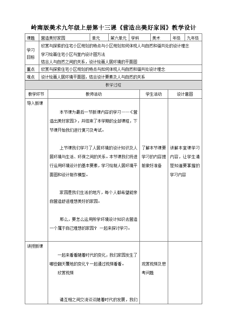 第十三课《营造出美好家园》教案第1页