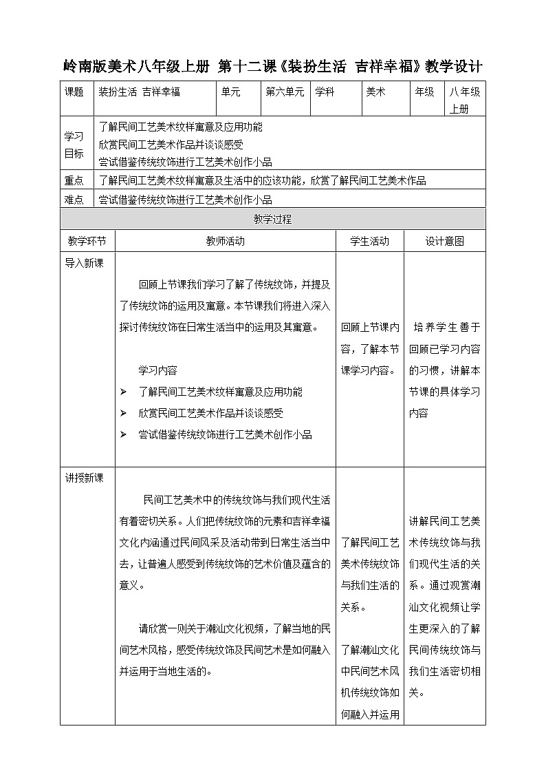 【岭南版】八上美术  第12课：装扮生活 吉祥幸福 （教案+课件）01