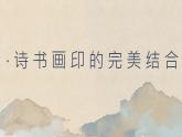 八年級(jí)上冊(cè)人教版《詩(shī)書畫印的完美結(jié)合》課件