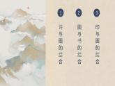 八年級(jí)上冊(cè)人教版《詩(shī)書畫印的完美結(jié)合》課件