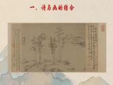八年級(jí)上冊(cè)人教版《詩(shī)書畫印的完美結(jié)合》課件