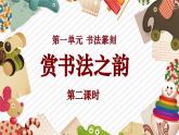 【大单元教学】人美版美术七年级上册第1单元第1课《赏书法之韵》第2课时课件+教学设计
