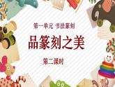 【大单元教学】人美版美术七年级上册第1单元第2课《品篆刻之美》第2课时课件+教学设计