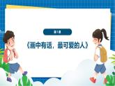 【新教材新课标】岭南版美术七上第1课《画中有话，最可爱的人》核心素养教案+课件