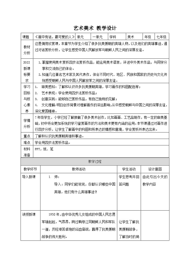 艺术美术 第1课《画中有话，最可爱的人》教案第1页