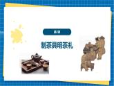 【新教材新课标】岭南版美术七上笫2课《制茶具明茶礼》核心素养教案+课件
