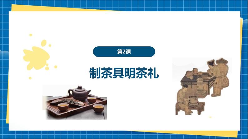 【新教材新课标】岭南版美术七上笫2课《制茶具明茶礼》核心素养教案+课件01