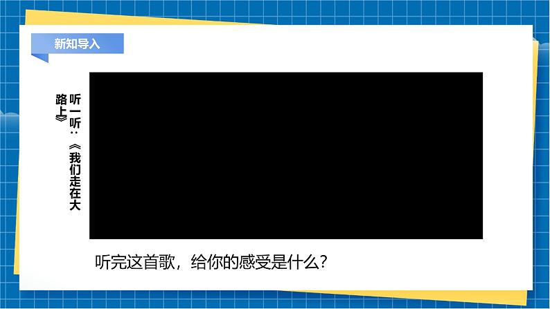 【新教材】湘美版美术七年级上册第1单元第1课《我们走在大路上》课件02