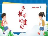 【新教材】湘美版美術七年級上冊第1單元第3課《手拉手，心連心》課件