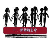 【新教材】湘美版美術七年級上冊第1單元第3課《手拉手，心連心》課件