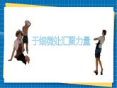【新教材】湘美版美术七年级上册第1单元第2课《凝聚力量》课件