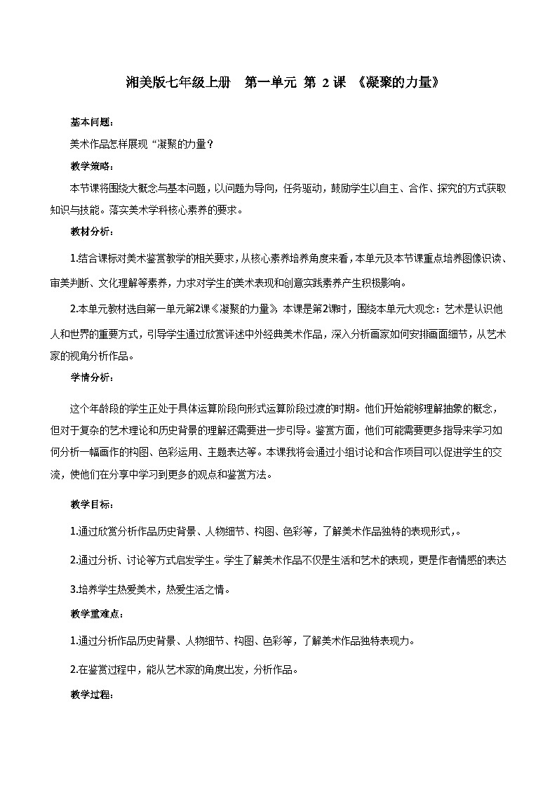 【新教材】湘美版美术七年级上册第1单元第2课《凝聚力量》教案01