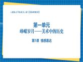 【大单元教学】人教版美术七年级上册第1课《情感表达》课件+核心素养教学设计