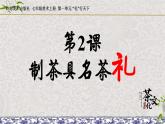 第2課 制茶具明茶禮 課件、練習(xí)