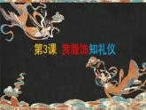 第3課 賞服飾知禮儀  課件、練習(xí)嶺南版七年級(jí)上冊(cè)