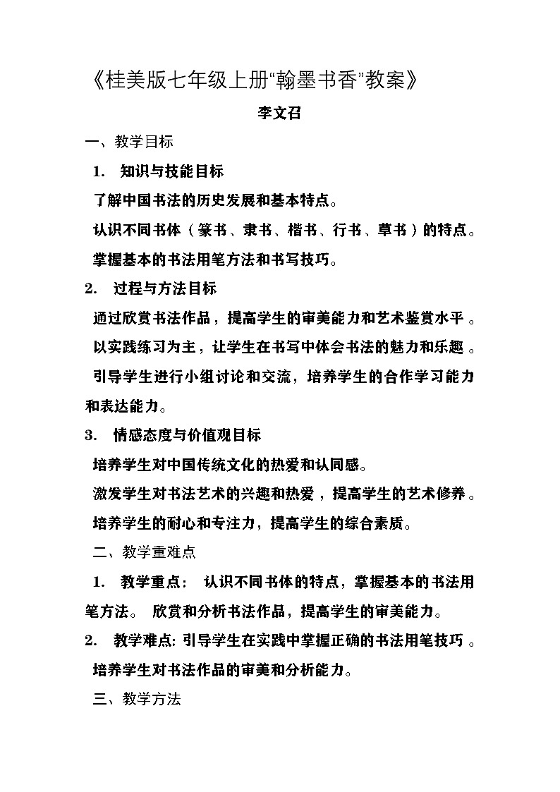 桂美版美术七年级上册第一课《翰墨书香》教案第1页