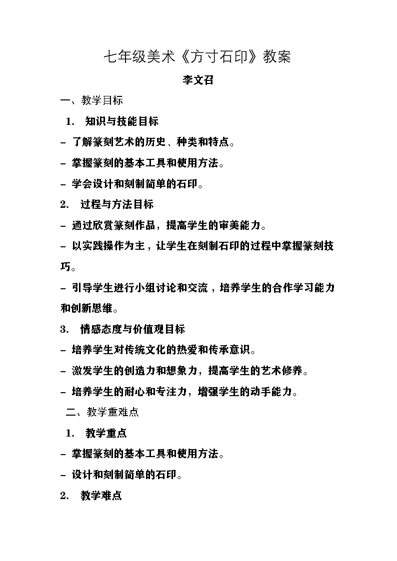 桂美版美术七年级上册第二课《方寸石印》教案第1页
