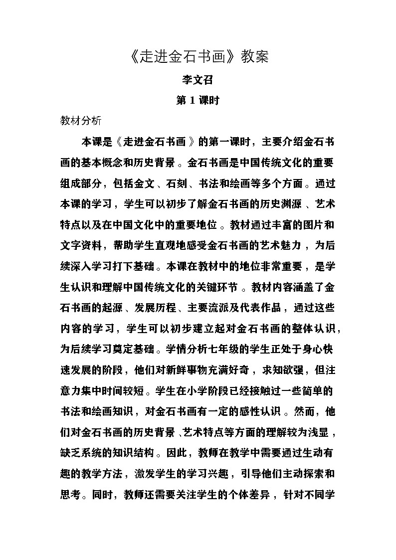 桂美版美术七年级上册第一单元《走进金石书画》教案第1页