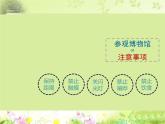第1課《走進(jìn)藝術(shù)博物館》課件 練習(xí)