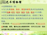 第1課《走進(jìn)藝術(shù)博物館》課件 練習(xí)