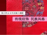第11课 传统纹饰·民族风格  课件 练习