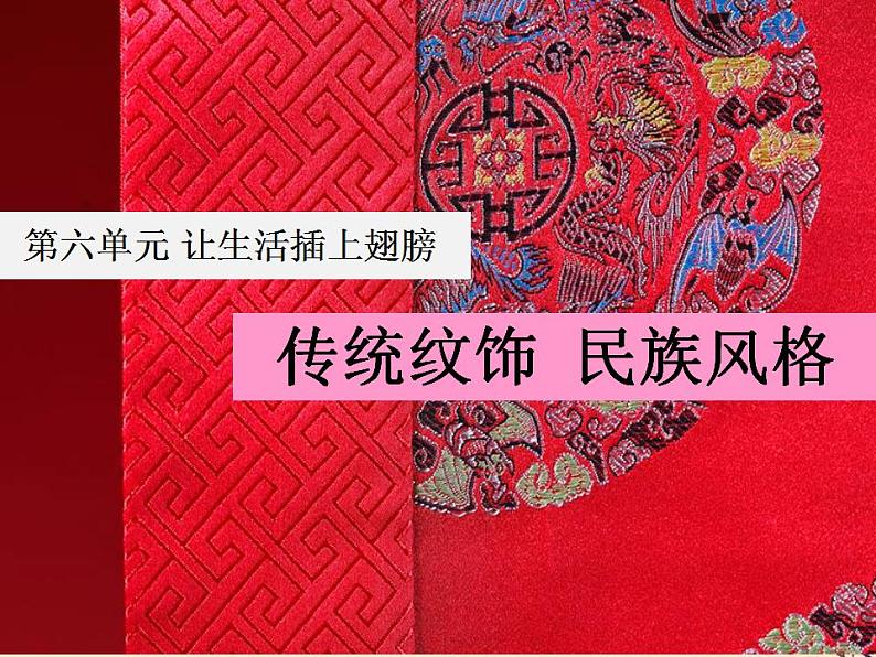 第11课 传统纹饰·民族风格  课件 练习第2页